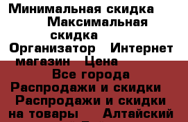 iPhone 7 RED › Минимальная скидка ­ 50 › Максимальная скидка ­ 50 › Организатор ­ Интернет-магазин › Цена ­ 6 990 - Все города Распродажи и скидки » Распродажи и скидки на товары   . Алтайский край,Бийск г.